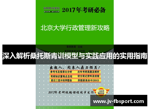 深入解析桑托斯青训模型与实践应用的实用指南