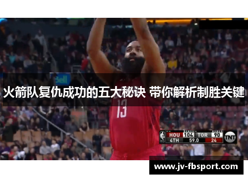 火箭队复仇成功的五大秘诀 带你解析制胜关键 火箭队复仇成功的五大秘诀 带你解析制胜关键
