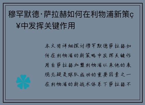 穆罕默德·萨拉赫如何在利物浦新策略中发挥关键作用