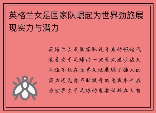 英格兰女足国家队崛起为世界劲旅展现实力与潜力