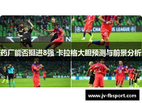 药厂能否挺进8强 卡拉格大胆预测与前景分析 药厂能否挺进8强 卡拉格大胆预测与前景分析