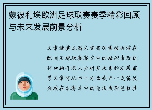 蒙彼利埃欧洲足球联赛赛季精彩回顾与未来发展前景分析 蒙彼利埃欧洲足球联赛赛季精彩回顾与未来发展前景分析