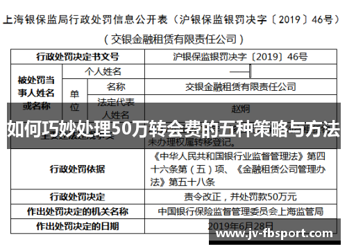 如何巧妙处理50万转会费的五种策略与方法 如何巧妙处理50万转会费的五种策略与方法