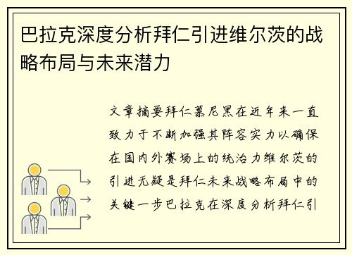 巴拉克深度分析拜仁引进维尔茨的战略布局与未来潜力