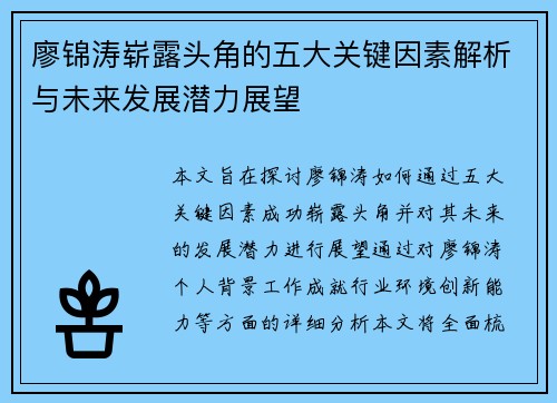廖锦涛崭露头角的五大关键因素解析与未来发展潜力展望 廖锦涛崭露头角的五大关键因素解析与未来发展潜力展望