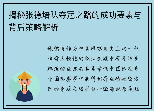 揭秘张德培队夺冠之路的成功要素与背后策略解析 揭秘张德培队夺冠之路的成功要素与背后策略解析