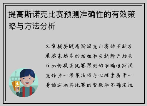 提高斯诺克比赛预测准确性的有效策略与方法分析 提高斯诺克比赛预测准确性的有效策略与方法分析