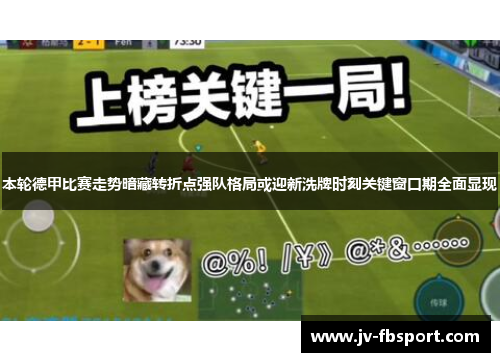 本轮德甲比赛走势暗藏转折点强队格局或迎新洗牌时刻关键窗口期全面显现 本轮德甲比赛走势暗藏转折点强队格局或迎新洗牌时刻关键窗口期全面显现