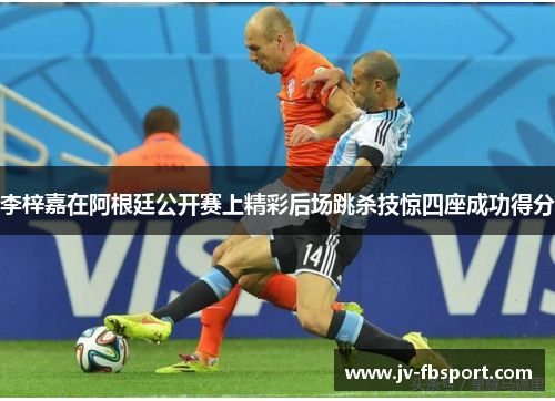 李梓嘉在阿根廷公开赛上精彩后场跳杀技惊四座成功得分 李梓嘉在阿根廷公开赛上精彩后场跳杀技惊四座成功得分