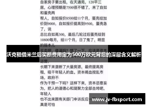 沃克租借米兰后买断费用定为500万欧元背后的深层含义解析 沃克租借米兰后买断费用定为500万欧元背后的深层含义解析