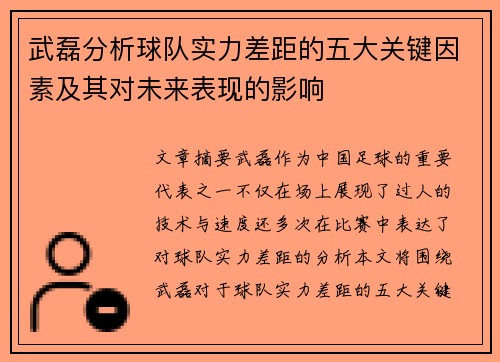 武磊分析球队实力差距的五大关键因素及其对未来表现的影响 武磊分析球队实力差距的五大关键因素及其对未来表现的影响