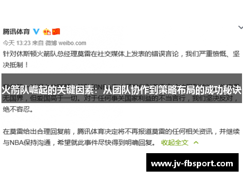 火箭队崛起的关键因素:从团队协作到策略布局的成功秘诀 火箭队崛起的关键因素:从团队协作到策略布局的成功秘诀