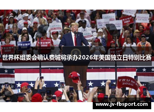 世界杯组委会确认费城将承办2026年美国独立日特别比赛 世界杯组委会确认费城将承办2026年美国独立日特别比赛