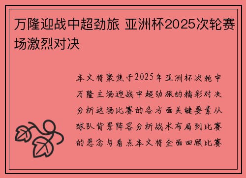 万隆迎战中超劲旅 亚洲杯2025次轮赛场激烈对决 万隆迎战中超劲旅 亚洲杯2025次轮赛场激烈对决