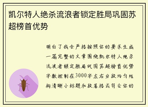 凯尔特人绝杀流浪者锁定胜局巩固苏超榜首优势 凯尔特人绝杀流浪者锁定胜局巩固苏超榜首优势