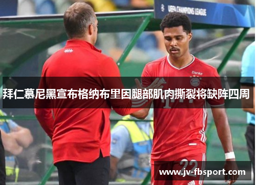 拜仁慕尼黑宣布格纳布里因腿部肌肉撕裂将缺阵四周 拜仁慕尼黑宣布格纳布里因腿部肌肉撕裂将缺阵四周
