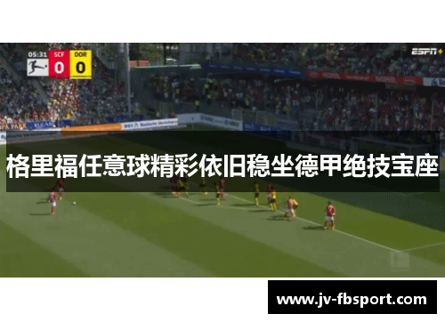 格里福任意球精彩依旧稳坐德甲绝技宝座 格里福任意球精彩依旧稳坐德甲绝技宝座