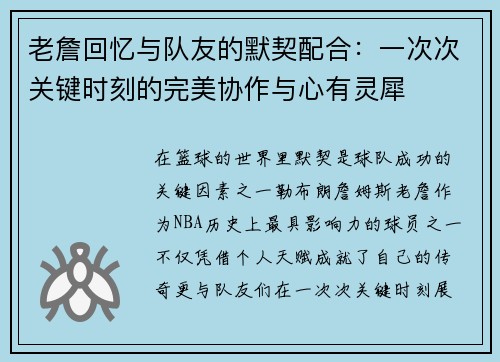 老詹回忆与队友的默契配合:一次次关键时刻的完美协作与心有灵犀 老詹回忆与队友的默契配合:一次次关键时刻的完美协作与心有灵犀