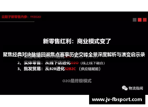 聚焦经典对决脉络回溯焦点赛事历史交锋全景深度解析与演变启示录 聚焦经典对决脉络回溯焦点赛事历史交锋全景深度解析与演变启示录