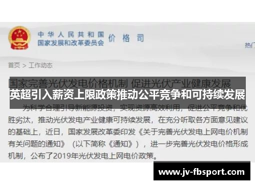 英超引入薪资上限政策推动公平竞争和可持续发展 英超引入薪资上限政策推动公平竞争和可持续发展