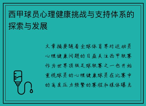 西甲球员心理健康挑战与支持体系的探索与发展 西甲球员心理健康挑战与支持体系的探索与发展
