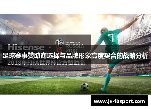 足球赛事赞助商选择与品牌形象高度契合的战略分析 足球赛事赞助商选择与品牌形象高度契合的战略分析