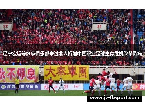 辽宁宏运等多家俱乐部未过准入折射中国职业足球生存危机改革阵痛 辽宁宏运等多家俱乐部未过准入折射中国职业足球生存危机改革阵痛