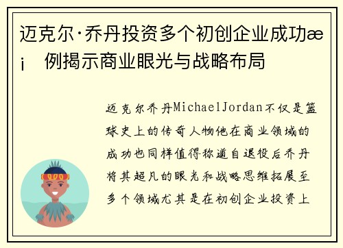 迈克尔·乔丹投资多个初创企业成功案例揭示商业眼光与战略布局 迈克尔·乔丹投资多个初创企业成功案例揭示商业眼光与战略布局