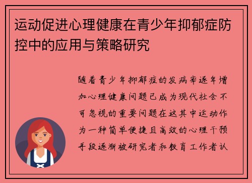 运动促进心理健康在青少年抑郁症防控中的应用与策略研究 运动促进心理健康在青少年抑郁症防控中的应用与策略研究