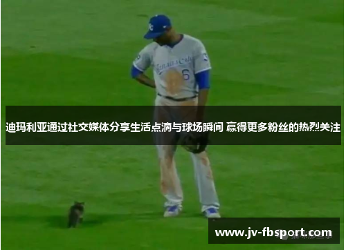 迪玛利亚通过社交媒体分享生活点滴与球场瞬间 赢得更多粉丝的热烈关注 迪玛利亚通过社交媒体分享生活点滴与球场瞬间 赢得更多粉丝的热烈关注