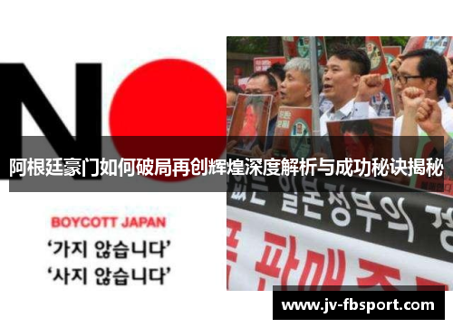 阿根廷豪门如何破局再创辉煌深度解析与成功秘诀揭秘 阿根廷豪门如何破局再创辉煌深度解析与成功秘诀揭秘