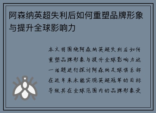 阿森纳英超失利后如何重塑品牌形象与提升全球影响力 阿森纳英超失利后如何重塑品牌形象与提升全球影响力