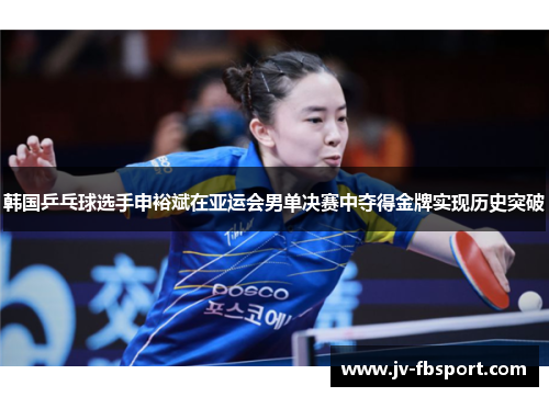 韩国乒乓球选手申裕斌在亚运会男单决赛中夺得金牌实现历史突破 韩国乒乓球选手申裕斌在亚运会男单决赛中夺得金牌实现历史突破