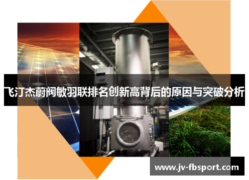 飞汀杰蔚阀敏羽联排名创新高背后的原因与突破分析 飞汀杰蔚阀敏羽联排名创新高背后的原因与突破分析