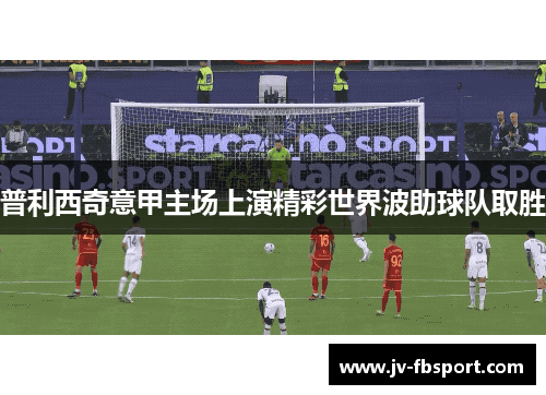 普利西奇意甲主场上演精彩世界波助球队取胜 普利西奇意甲主场上演精彩世界波助球队取胜