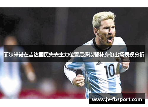 菲尔米诺在吉达国民失去主力位置后多以替补身份出场表现分析 菲尔米诺在吉达国民失去主力位置后多以替补身份出场表现分析
