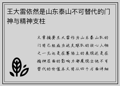 王大雷依然是山东泰山不可替代的门神与精神支柱 王大雷依然是山东泰山不可替代的门神与精神支柱