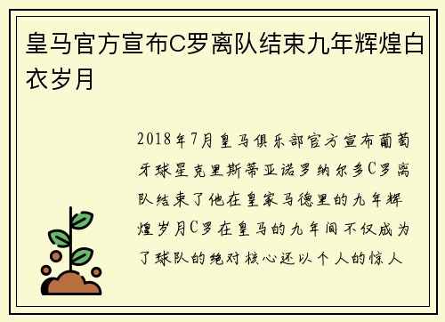 皇马官方宣布C罗离队结束九年辉煌白衣岁月 皇马官方宣布C罗离队结束九年辉煌白衣岁月
