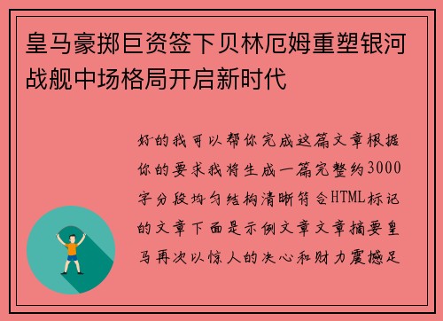 皇马豪掷巨资签下贝林厄姆重塑银河战舰中场格局开启新时代 皇马豪掷巨资签下贝林厄姆重塑银河战舰中场格局开启新时代
