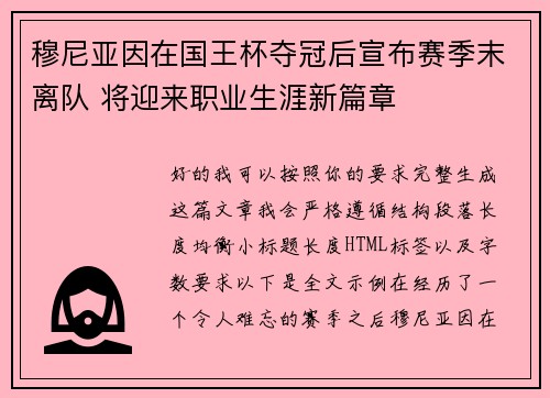 穆尼亚因在国王杯夺冠后宣布赛季末离队 将迎来职业生涯新篇章 穆尼亚因在国王杯夺冠后宣布赛季末离队 将迎来职业生涯新篇章