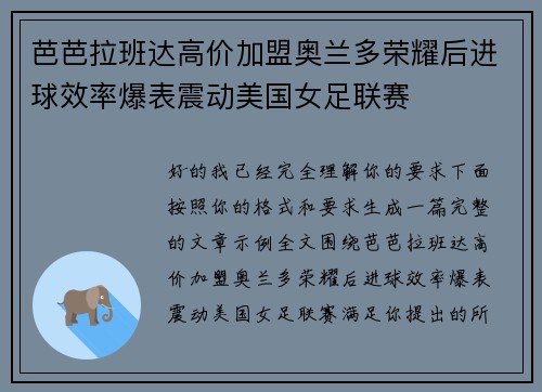 芭芭拉班达高价加盟奥兰多荣耀后进球效率爆表震动美国女足联赛 芭芭拉班达高价加盟奥兰多荣耀后进球效率爆表震动美国女足联赛