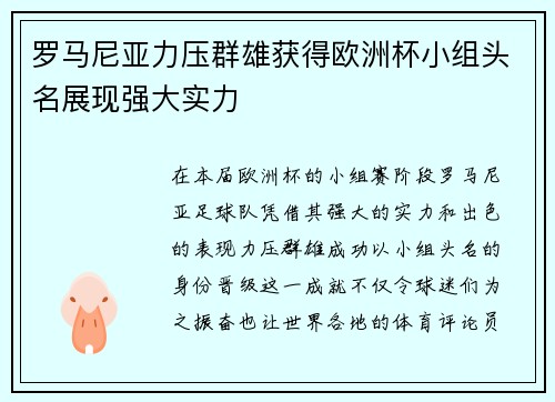 罗马尼亚力压群雄获得欧洲杯小组头名展现强大实力 罗马尼亚力压群雄获得欧洲杯小组头名展现强大实力