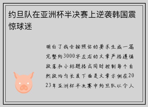 约旦队在亚洲杯半决赛上逆袭韩国震惊球迷 约旦队在亚洲杯半决赛上逆袭韩国震惊球迷