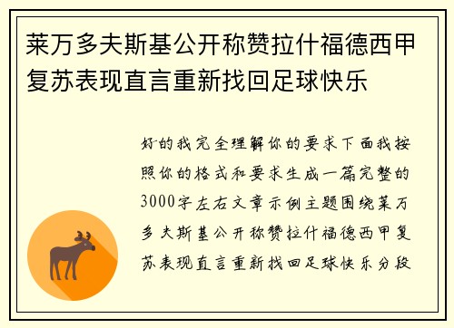 莱万多夫斯基公开称赞拉什福德西甲复苏表现直言重新找回足球快乐 莱万多夫斯基公开称赞拉什福德西甲复苏表现直言重新找回足球快乐