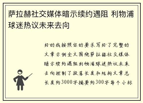 萨拉赫社交媒体暗示续约遇阻 利物浦球迷热议未来去向 萨拉赫社交媒体暗示续约遇阻 利物浦球迷热议未来去向