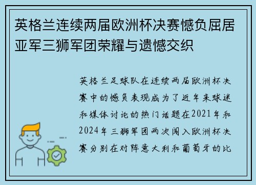 英格兰连续两届欧洲杯决赛憾负屈居亚军三狮军团荣耀与遗憾交织 英格兰连续两届欧洲杯决赛憾负屈居亚军三狮军团荣耀与遗憾交织