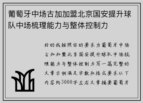 葡萄牙中场古加加盟北京国安提升球队中场梳理能力与整体控制力 葡萄牙中场古加加盟北京国安提升球队中场梳理能力与整体控制力