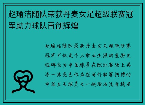 赵瑜洁随队荣获丹麦女足超级联赛冠军助力球队再创辉煌 赵瑜洁随队荣获丹麦女足超级联赛冠军助力球队再创辉煌