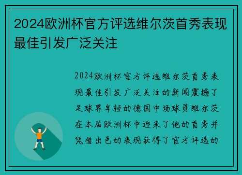 2024欧洲杯官方评选维尔茨首秀表现最佳引发广泛关注 2024欧洲杯官方评选维尔茨首秀表现最佳引发广泛关注