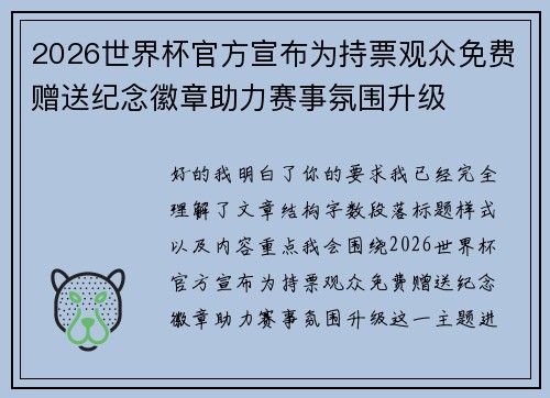 2026世界杯官方宣布为持票观众免费赠送纪念徽章助力赛事氛围升级 2026世界杯官方宣布为持票观众免费赠送纪念徽章助力赛事氛围升级